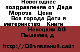 Новогоднее поздравление от Деда Мороза › Цена ­ 750 - Все города Дети и материнство » Книги, CD, DVD   . Ненецкий АО,Пылемец д.